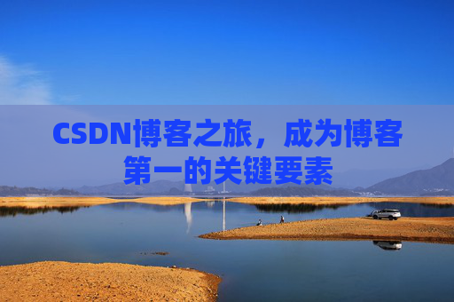 CSDN博客之旅，成为博客第一的关键要素